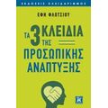 Τα Τρία Κλειδιά Της Προσωπικής Ανάπτυξης - Έφη Φλωτσίου