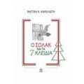 Ο Σόλακ Και Τα 7 Κλειδιά - Ματίνα Κ. Καρελιώτη