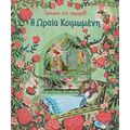 Τρύπωσε Στο Παραμύθι: Η Ωραία Κοιμωμένη