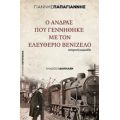Ο Άνδρας Που Γεννήθηκε Με Τον Ελευθέριο Βενιζέλο - Γιάννης Παπαγιάννης