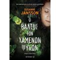 Ο Βάλτος Των Χαμένων Ψυχών - Susanne Jansson
