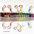 Ένας Καλύτερος Κόσμος