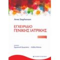Εγχειρίδιο Γενικής Ιατρικής - Anne Stephenson
