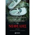 Το Παράθυρο Της Νεφέλης - Σπύρος Πετρουλάκης