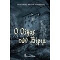 Ο Oίκος Των Βίριχ - Γρηγόρης Φρανκ Ασημίνης