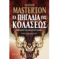 Τα Πηγάδια Της Κολάσεως - Graham Masterton