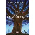 Το Ευχόδεντρο - Κάθριν Απλγκέιτ