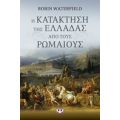 Η Κατάκτηση Της Ελλάδας Από Τους Ρωμαίους - Ρόμπιν Γουότερφιλντ