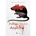 Η Αλεπού Κοιμάται Πια Στην Άσφαλτο - Δημήτρης Γιαννόπουλος
