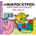 Οι Μικροί Κύριοι Πρώτη Μέρα Στο Σχολείο