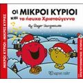 Οι Μικροί Κύριοι Και Τα Ήσυχα Χριστούγεννα