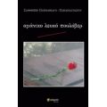 Αμάνικο Λευκό Πουλόβερ - Ξανθίππη Πατμανίδου - Παπαναστασίου