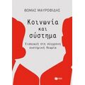 Κοινωνία Και Σύστημα - Θωμάς Μαυροφίδης