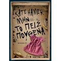 Μην Το Πεις Πουθενά - Kate Hamer