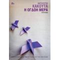 Η Όγδοη Μέρα - Μιτσούγιο Κάκουτα