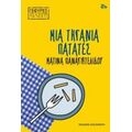 Μια Τηγανιά Πατάτες - Ματίνα Παναγιωτελίδου
