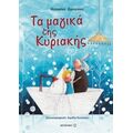Τα Μαγικά Της Κυριακής - Κατερίνα Ζωντανού