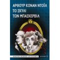 Το Σκυλί Των Μπάσκερβιλ - Άρθουρ Κόναν Ντόιλ