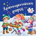 Χριστουγεννιάτικη Γιορτή