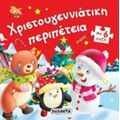 Χριστογεννιάτικη Περιπέτεια