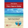 O Άγιος, Ο Σέρφερ Και Η Πρόεδρος - Robin Sharma