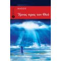 Ύμνος Προς Τον Θεό - Maggie