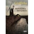 Θανάσιμα Περάσματα - Elly Griffiths