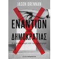 Εναντίον Της Δημοκρατίας - Jason Brennan