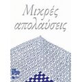 Μικρές Απολαύσεις