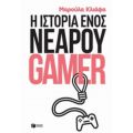 Η Ιστορία Ενός Νεαρού Gamer - Μαρούλα Κλιάφα