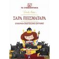 Σάρα Πεισματάρα: Επιχείρηση Σκοτσέζικο Σκυλάκι! - Sarah Rossi