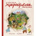 Το Σπίτι Με Τα Χαρούμενα Ποντικάκια - Barry Timms