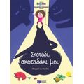 Σκοτάδι, Σκοταδάκι Μου