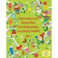 Χριστούγεννα! Παιχνίδια Αντι-βαρεμάρας Για Μικρά Παιδιά - Kirsteen Robson