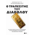 Ο Τραπεζίτης Του Διαβόλου - Μπράντλεϋ Τσ. Μπέρκενφελντ