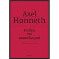 Η Ιδέα Του Σοσιαλισμού - Axel Honneth