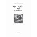 Θρ...ίαμβοι Και Απώλειες - Δημήτρης Φιλελές
