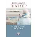 Μαζεύοντας Κοχύλια - Ρόζαμουντ Πίλτσερ