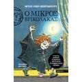 Ο Μικρός Βρικόλακας - Άντζελα Ζόμμερ- Μπόντενμπουργκ