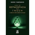 Από Τη Θερμοκρασία Στη Γνώση - Νίκος Ταμπάκης