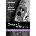 Σκοτεινές Υποθέσεις - Συλλογικό έργο