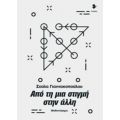 Από Τη Μια Στιγμή Στην Άλλη - Σούλα Γιαννακοπούλου
