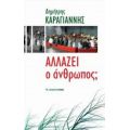 Αλλάζει Ο Άνθρωπος; - Δημήτρης Καραγιάννης