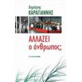 Αλλάζει Ο Άνθρωπος; - Δημήτρης Καραγιάννης