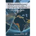 Κλεφτοπόλεμος - Γιάννης Στρούμπας