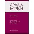 Αρχαία Ιατρική - Vivian Nutton