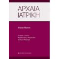 Αρχαία Ιατρική - Vivian Nutton