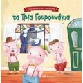 Τα Τρία Γουρουνάκια