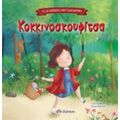 Κοκκινοσκουφίτσα