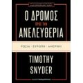 Ο Δρόμος Προς Την Ανελευθερία: Ρωσία, Ευρώπη, Αμερική - Timothy Snyder